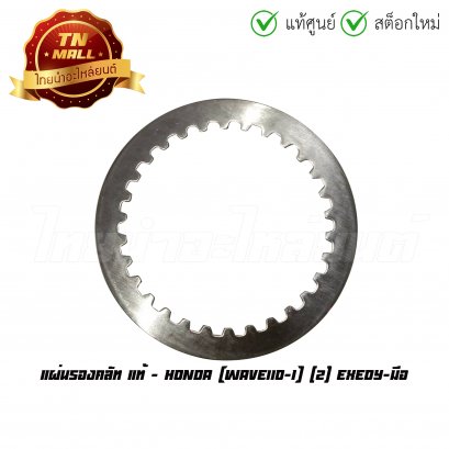 แผ่นรองคลัท Wave110-I (2) EXEDY มือ แท้ศูนย์ ยี่ห้อ Honda